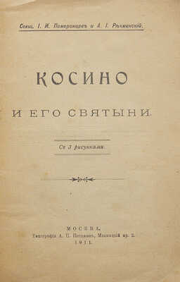 Померанцев И.И., Речменский А.И. Косино и его святыни. С 3 рис. М., 1911.